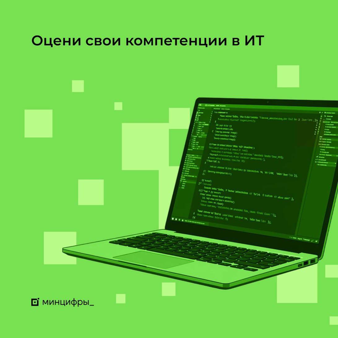 Проверить свои ИТ-компетенции.jpg